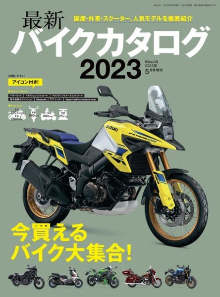 バイクジン別冊 2023 (発売日2023年03月23日) 表紙