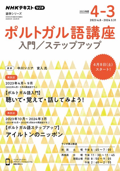 NHKラジオ　ポルトガル語 入門／ステップアップ2023年度 (発売日2023年03月22日) 表紙