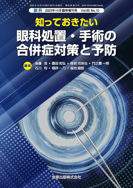 眼科 増刊号 (発売日2023年10月05日) 表紙