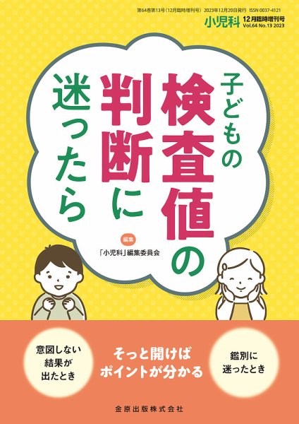 小児科 増刊号 (発売日2023年12月25日) 表紙