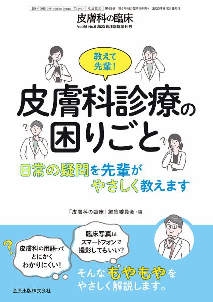 皮膚科の臨床 増刊号 (発売日2023年05月31日) 表紙