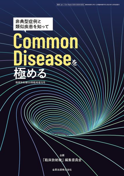 臨床放射線 増刊号 (発売日2023年12月20日) 表紙
