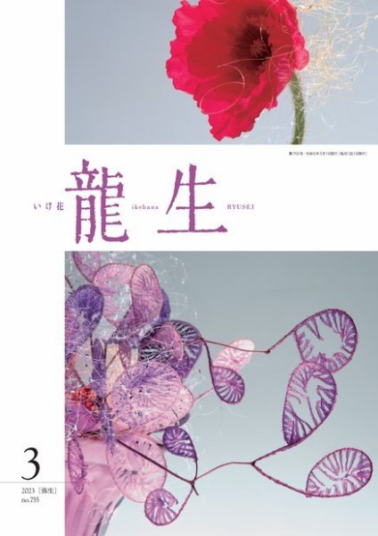 いけ花龍生 3月号 (発売日2023年03月01日) 表紙