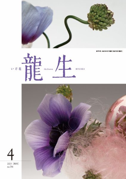 いけ花龍生 4月号 (発売日2023年04月01日) 表紙