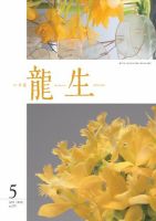 いけ花龍生 5月号 (発売日2023年05月01日) 表紙