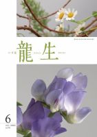 いけ花龍生 6月号 (発売日2023年06月01日) 表紙