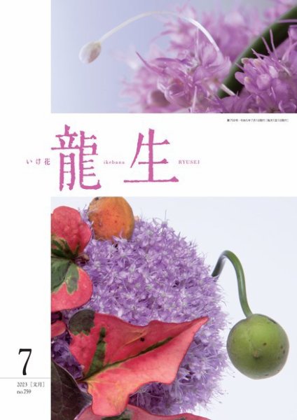 いけ花龍生 7月号 (発売日2023年07月01日) 表紙