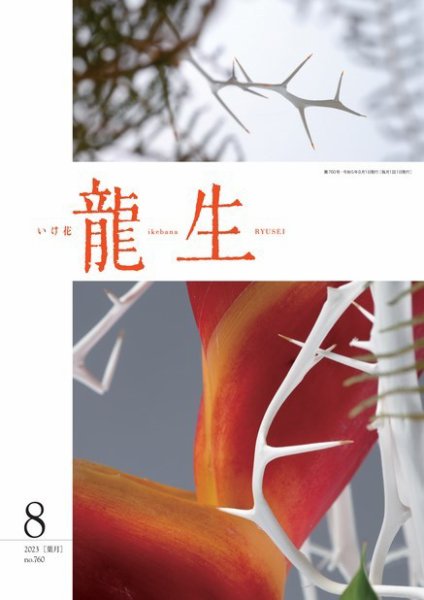 いけ花龍生 8月号 (発売日2023年08月01日) 表紙