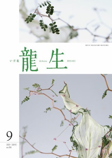 いけ花龍生 9月号 (発売日2023年09月01日) 表紙