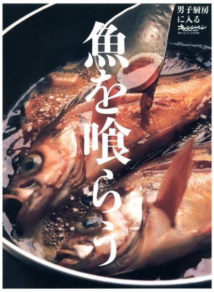 男子厨房に入る 魚を喰らう (発売日2007年05月17日) 表紙