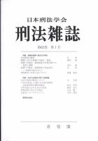 刑法雑誌 2023年2月号 (発売日2023年03月23日) 表紙