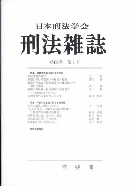 刑法雑誌 2023年2月号 (発売日2023年03月23日) 表紙