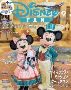 Disney FAN（ディズニーファン） 2023年9月号 (発売日2023年07月25日) | 雑誌/電子書籍/定期購読の予約はFujisan