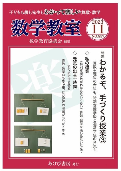 数学教室 2023年11月号 (発売日2023年10月07日) 表紙