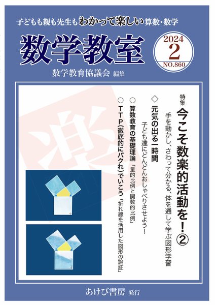 数学教室 2024年2月号 (発売日2024年01月07日) 表紙