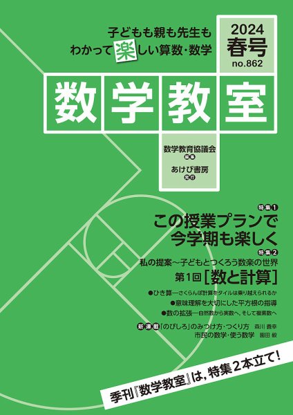 数学教室 2024年春号 (発売日2024年03月07日) 表紙