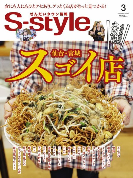 S-style せんだいタウン情報 2023年3月号 (発売日2023年02月25日) 表紙