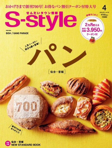 S-style せんだいタウン情報 2023年4月号 (発売日2023年03月25日) 表紙