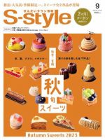 S-style せんだいタウン情報 2023年9月号 表紙