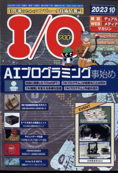 I/O (アイオー) 2023年10月号 (発売日2023年09月19日) 表紙