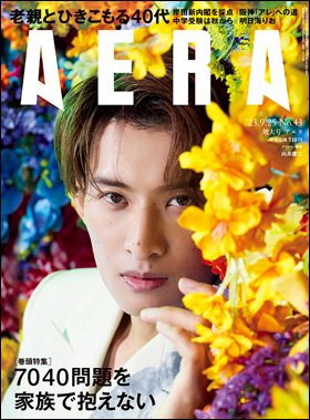 AERA（アエラ） 2023年9/25号 (発売日2023年09月19日) 表紙