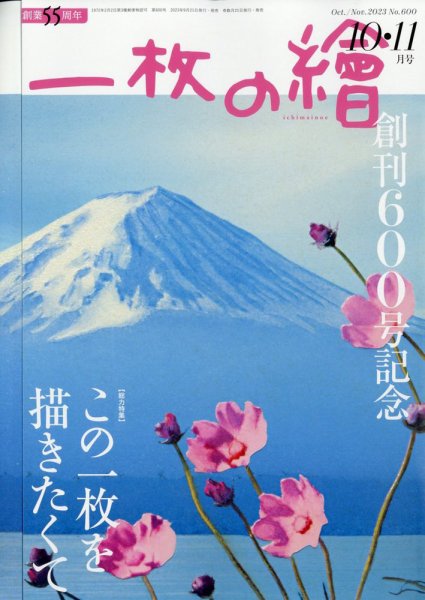 一枚の絵 2023年10月号 (発売日2023年09月21日) 表紙