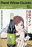 REAL WINE GUIDE（リアルワインガイド） 2023年10月号の表紙