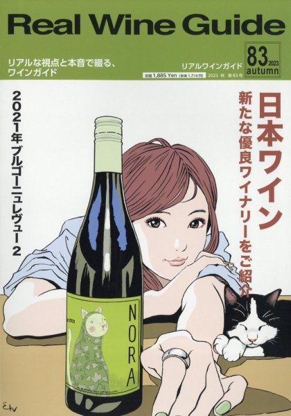 REAL WINE GUIDE（リアルワインガイド） 2023年10月号 (発売日2023年09月15日) 表紙