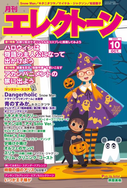 月刊エレクトーン 2023年10月号 (発売日2023年09月20日) 表紙