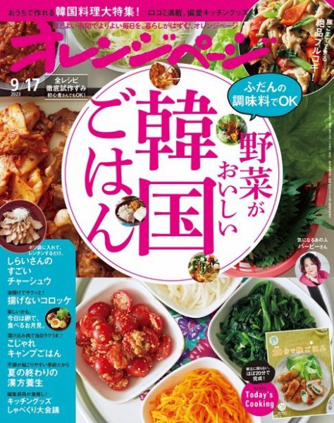 オレンジページ 2023年9月17日号 (発売日2023年09月01日) 表紙