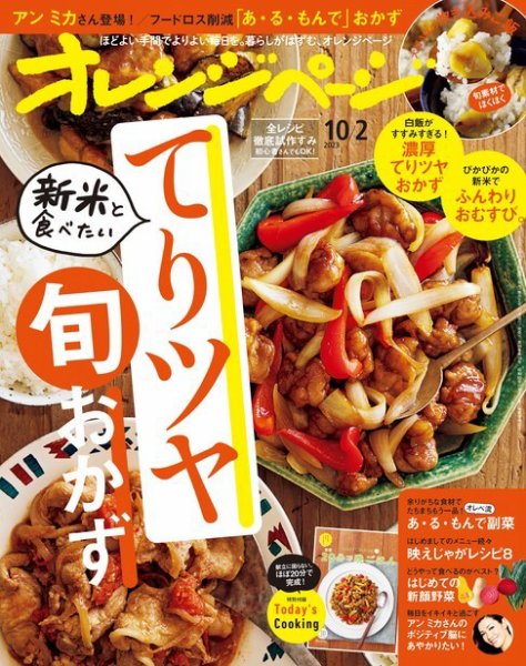 オレンジページ 2023年10月2日号 (発売日2023年09月15日) 表紙