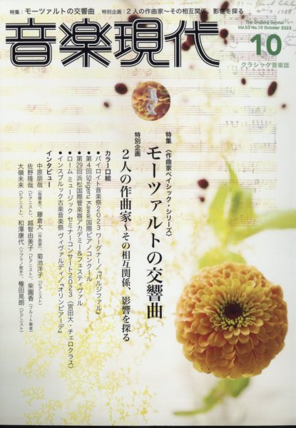 音楽現代 2023年10月号 (発売日2023年09月15日) 表紙