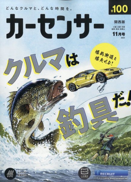 カーセンサー関西版 2023年11月号 (発売日2023年09月20日) 表紙