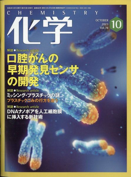 化学 2023年10月号 (発売日2023年09月19日) | 雑誌/電子書籍/定期購読