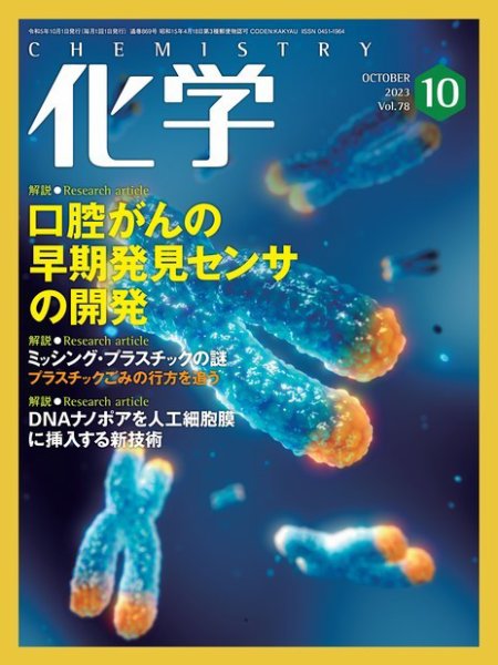 化学 2023年10月号 (発売日2023年09月19日) | 雑誌/電子書籍/定期購読