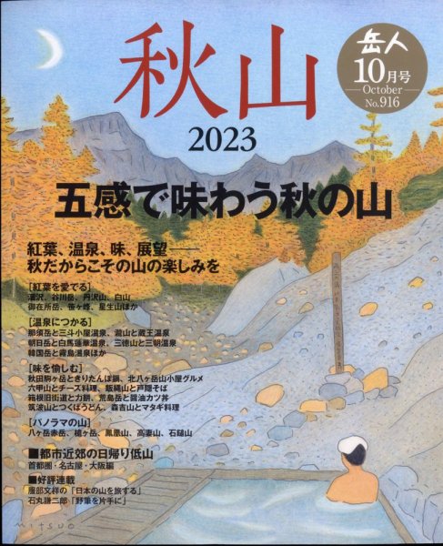 岳人 2023年10月号 (発売日2023年09月15日) 表紙