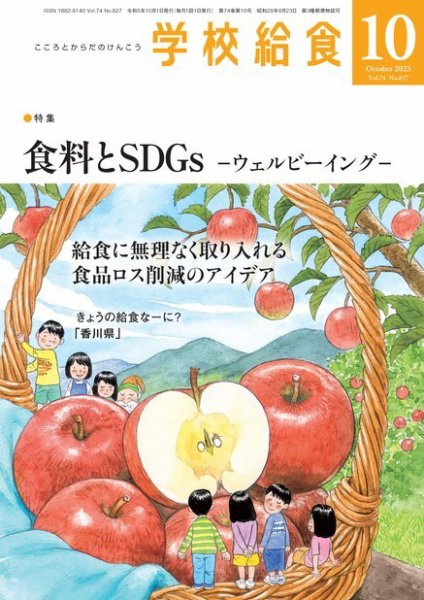 学校給食 2023年10月号 (発売日2023年09月14日) 表紙