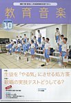 教育音楽　中学・高校版 2023年10月号の表紙