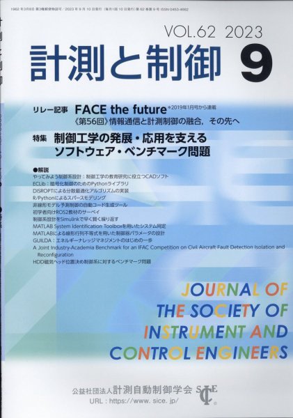 計測と制御 2023年9月号 (発売日2023年09月21日) 表紙