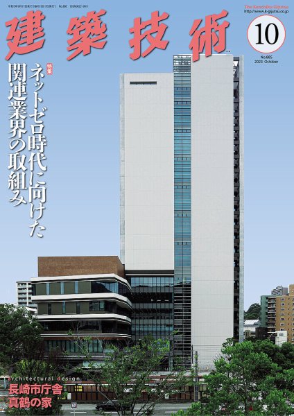 建築技術 885  2023/10 (発売日2023年09月15日) 表紙
