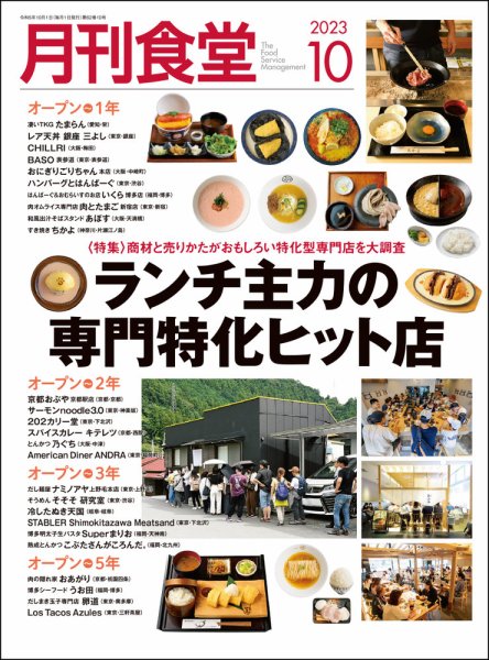 月刊食堂 2023年10月号 (発売日2023年09月20日) 表紙