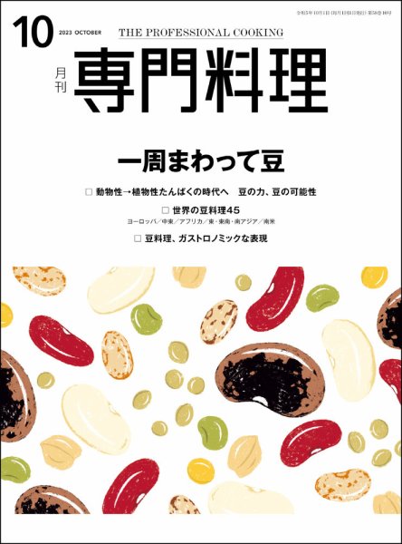 月刊専門料理 2023年10月号 (発売日2023年09月19日) 表紙