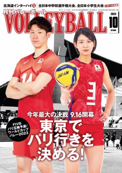 月刊バレーボール 2023年10月号 (発売日2023年09月15日) 表紙