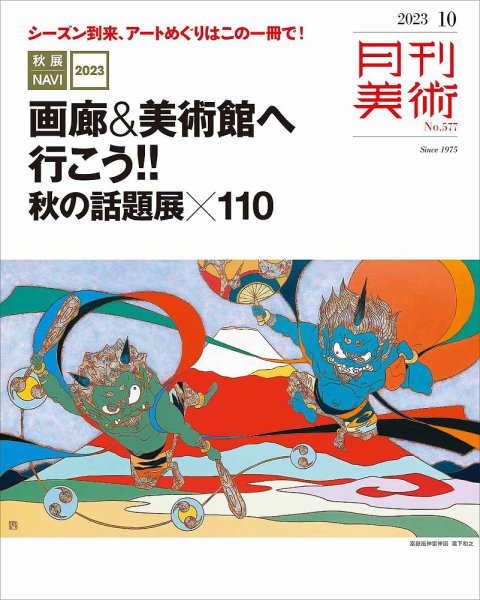 月刊美術 2023年10月号 (発売日2023年09月20日) 表紙