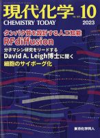 現代化学 2023年10月号 (発売日2023年09月21日) 表紙