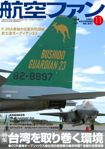 航空ファン 2023年11月号 (発売日2023年09月21日) 表紙