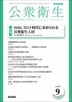 公衆衛生 Vol.87 No.9 表紙