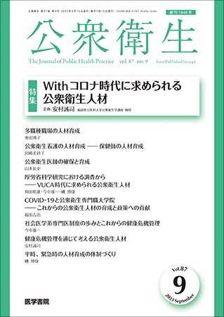 公衆衛生 Vol.87 No.9 (発売日2023年09月15日) 表紙