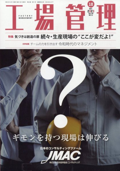 工場管理 2023年10月号 (発売日2023年09月20日) 表紙