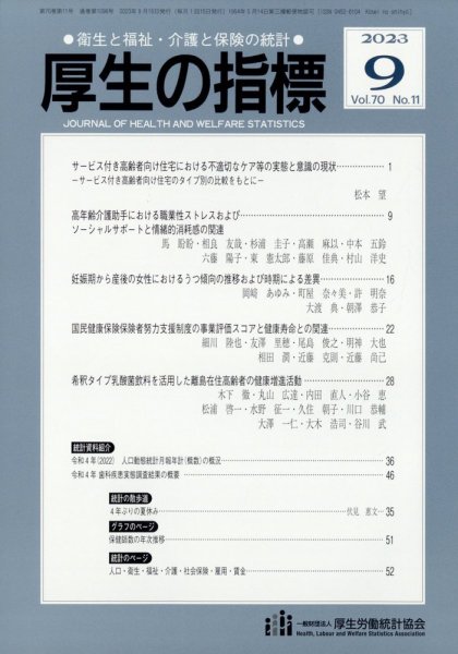 厚生の指標 2023年9月号 (発売日2023年09月20日) 表紙